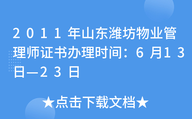 2011年山东潍坊物业管理师证书办理时间：6月13日—23日