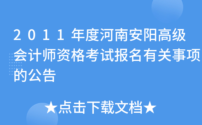 2011年度河南安阳高级会计师资格考试报名有关事项的公告