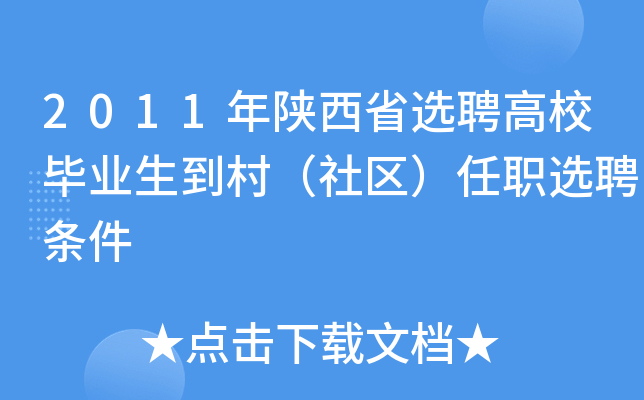 2011年陕西省选聘高校毕业生到村（社区）任职选聘条件