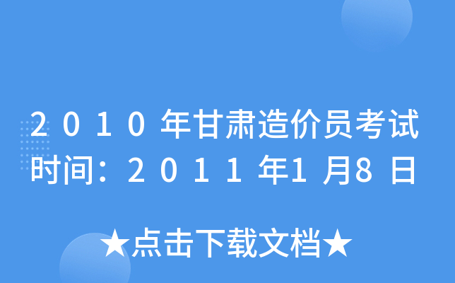 2010年甘肃造价员考试时间：2011年1月8日