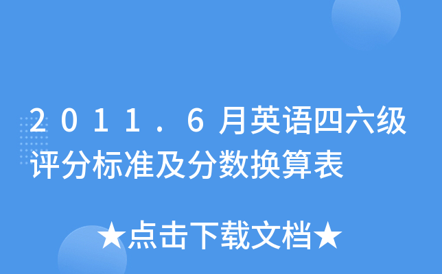 2011.6月英语四六级评分标准及分数换算表
