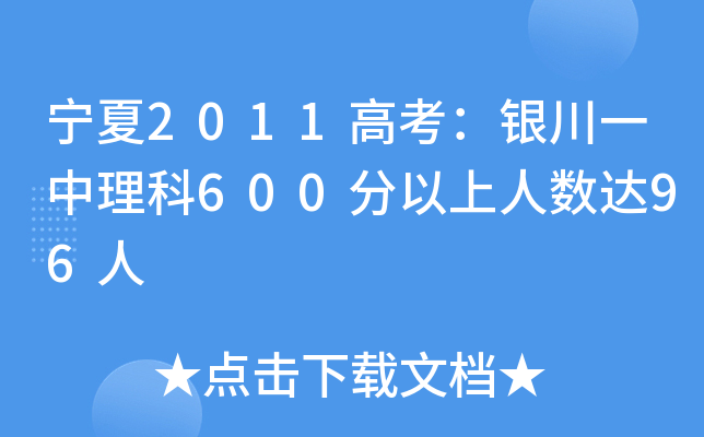 2011߿yһ600˔(sh)_(d)96