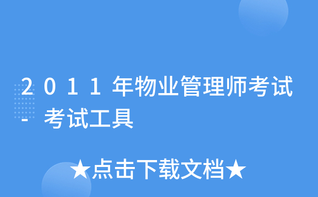 2011年物业管理师考试-考试工具