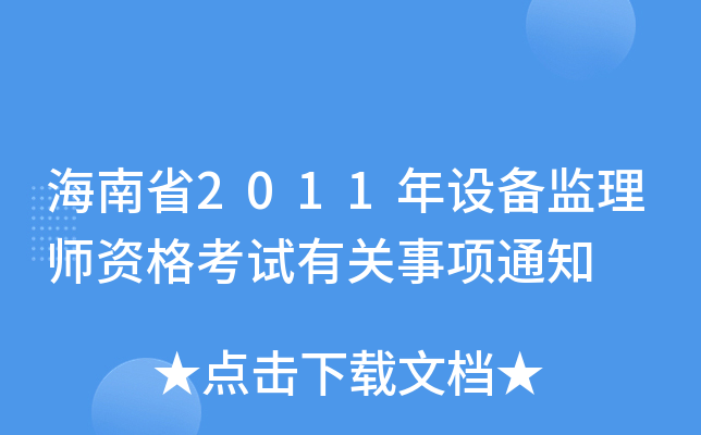 ʡ2011O(sh)O(jin)펟YԇP(gun)(xing)֪ͨ