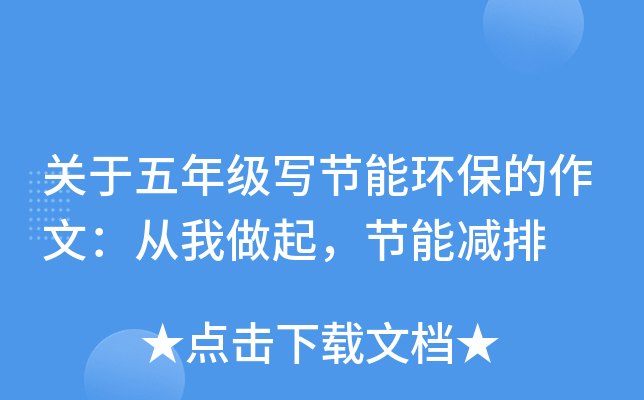 关于五年级写节能环保的作文：从我做起，节能减排