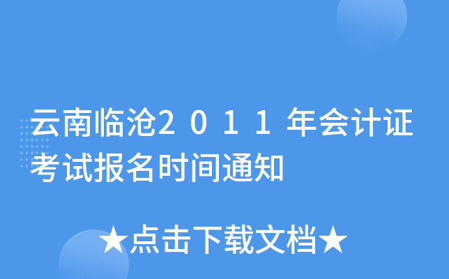 云南临沧2011年会计证考试报名时间通知
