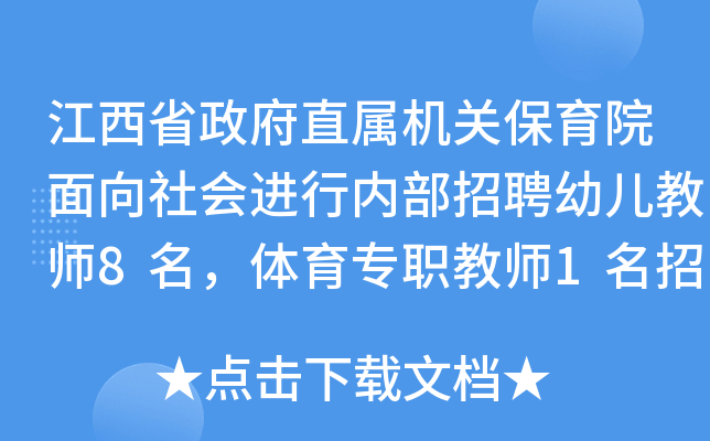 江西省政府直属机关保育院面向社会进行内部招聘幼儿教师8名，体育专职教师1名招聘
