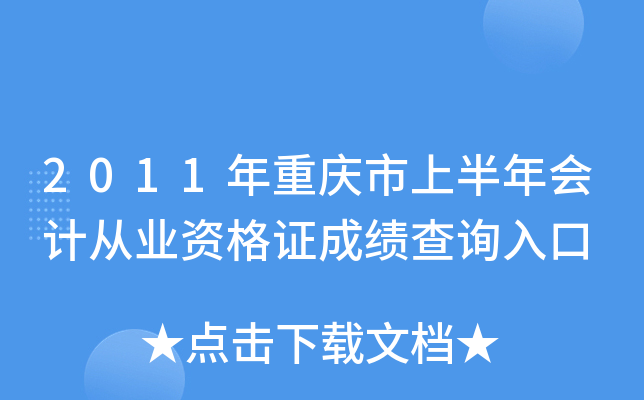 2011年重庆市上半年会计从业资格证成绩查询入口