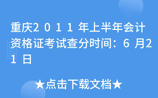 重庆2011年上半年会计资格证考试查分时间：6月21日