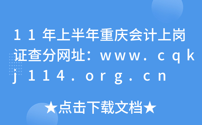 11年上半年重庆会计上岗证查分网址：www.cqkj114.org.cn