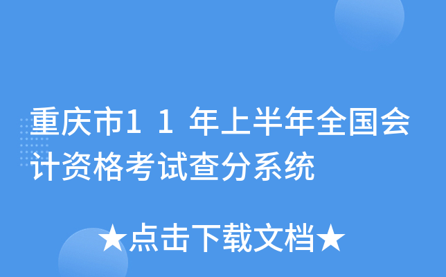 重庆市11年上半年全国会计资格考试查分系统