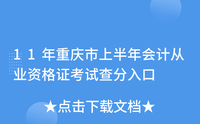 11年重庆市上半年会计从业资格证考试查分入口