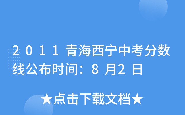 2011青海西宁中考分数线公布时间：8月2日
