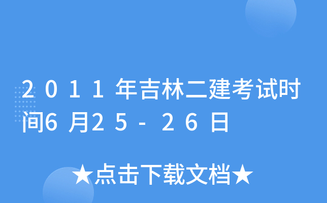 2011年吉林二建考试时间6月25-26日
