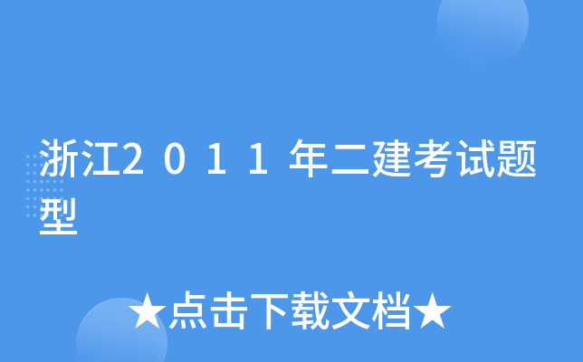 浙江2011年二建考试题型