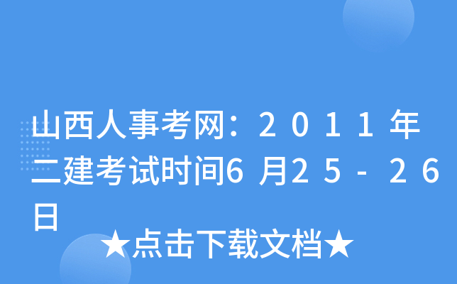 山西人事考网：2011年二建考试时间6月25-26日