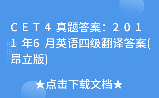 CET4真题答案：2011年6月英语四级翻译答案(昂立版)