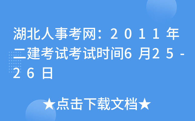 湖北人事考网：2011年二建考试考试时间6月25-26日