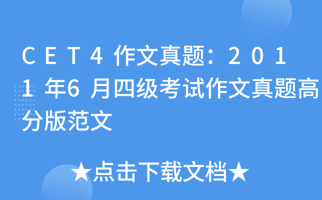 CET4作文真题：2011年6月四级考试作文真题高分版范文