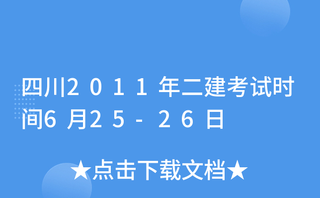 四川2011年二建考试时间6月25-26日