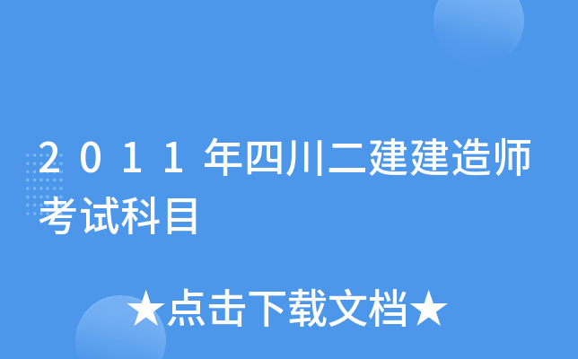 2011年四川二建建造师考试科目