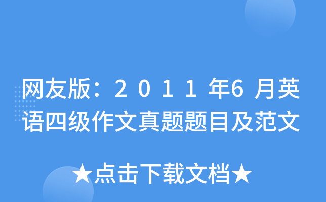网友版：2011年6月英语四级作文真题题目及范文