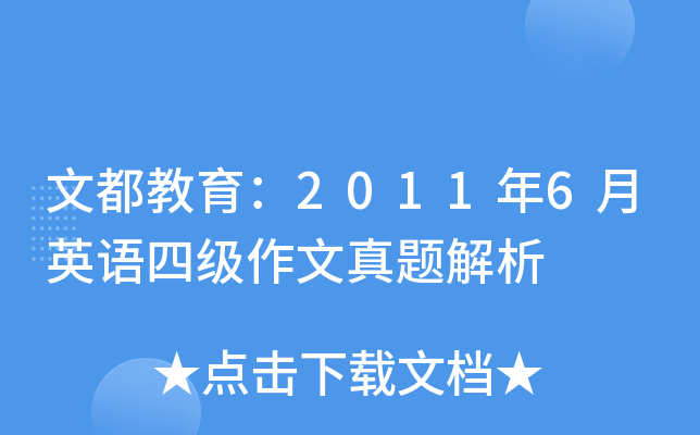 文都教育：2011年6月英语四级作文真题解析