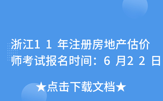 浙江11年注册房地产估价师考试报名时间：6月22日