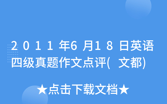 2011年6月18日英语四级真题作文点评(文都)