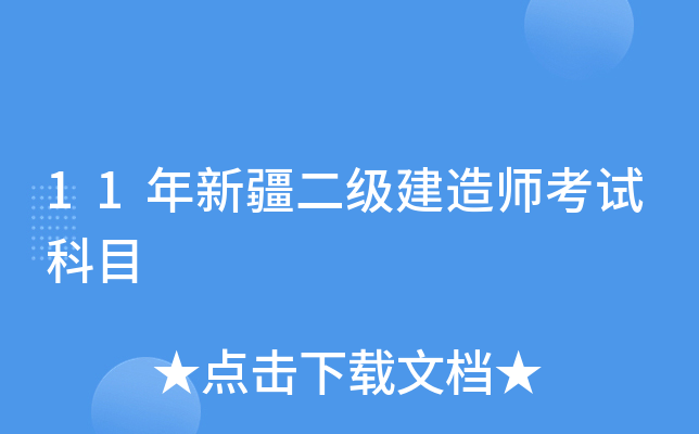 11年新疆二级建造师考试科目