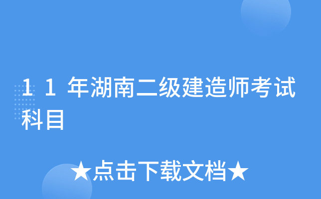 11年湖南二级建造师考试科目