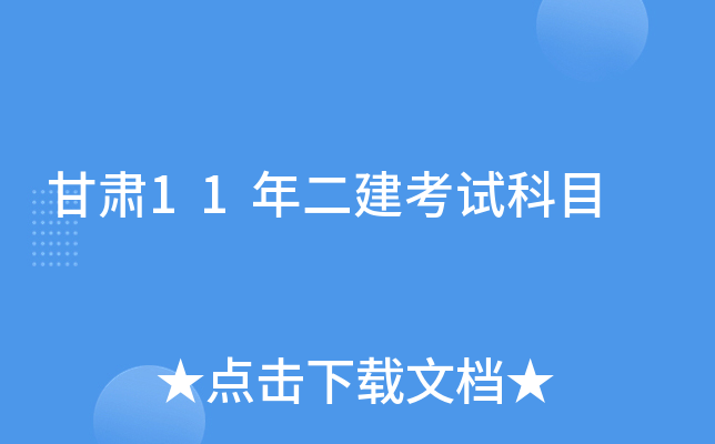 甘肃11年二建考试科目