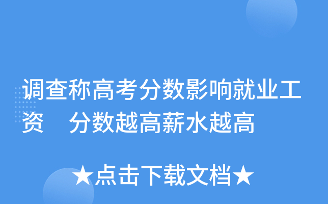 调查称高考分数影响就业工资 分数越高薪水越高