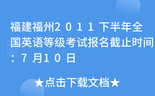 福建福州2011下半年全国英语等级考试报名截止时间：7月10日