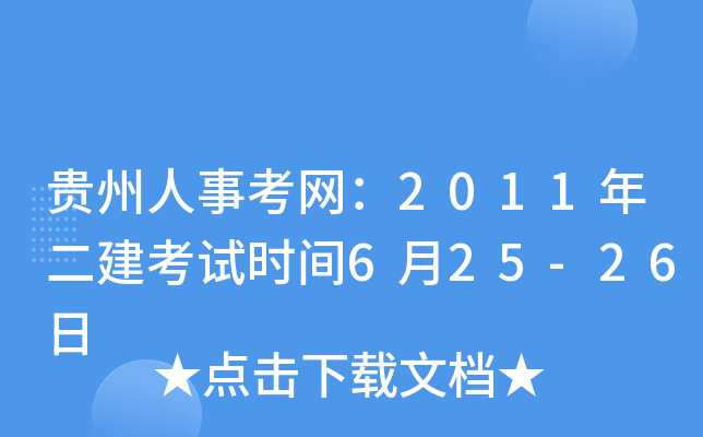 贵州人事考网：2011年二建考试时间6月25-26日