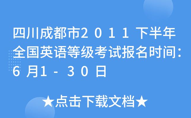 四川成都市2011下半年全国英语等级考试报名时间：6月1-30日