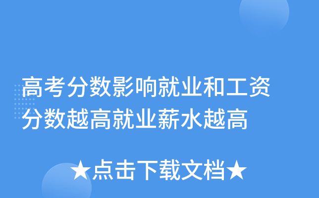高考分数影响就业和工资 分数越高就业薪水越高