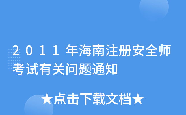 2011꺣ע԰ȫԇP(gun)}֪ͨ