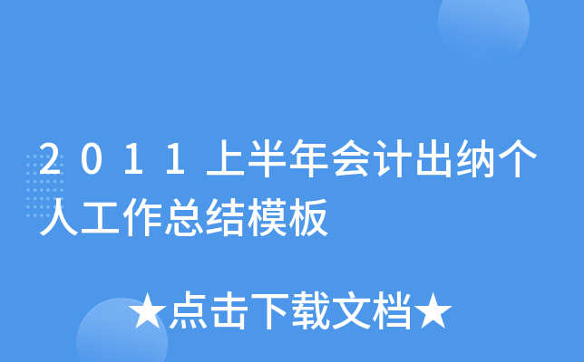 2011上半年会计出纳个人工作总结模板