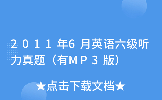 2011年6月英语六级听力真题（有MP3版）