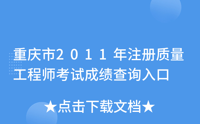重庆市2011年注册质量工程师考试成绩查询入口