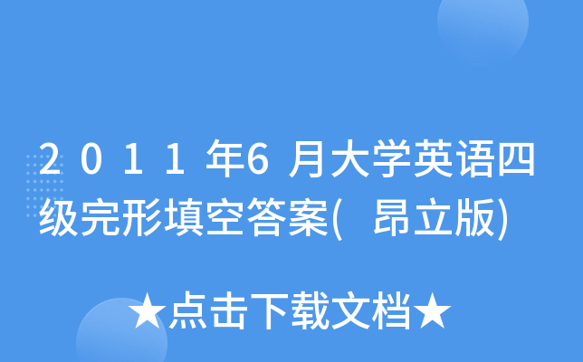 2011年6月大开云kaiyun(中国)英语四级完形填空答案(昂立版)