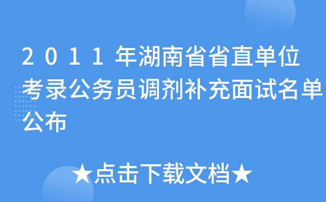 2011年湖南省省直单位考录公务员调剂补充面试名单公布