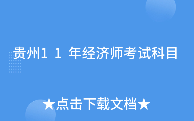 贵州11年经济师考试科目