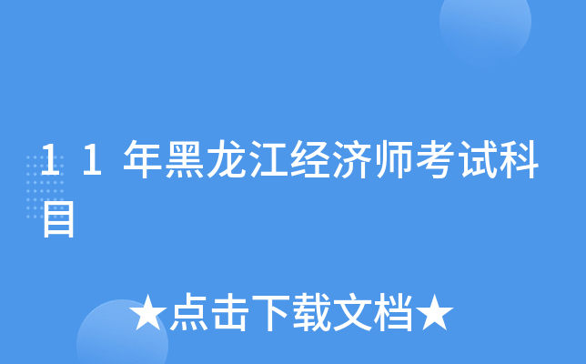 11年黑龙江经济师考试科目