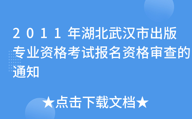 2011年湖北武汉市出版专业资格考试报名资格审查的通知