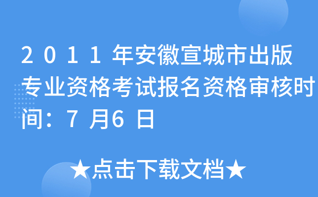 2011年安徽宣城市出版专业资格考试报名资格审核时间：7月6日