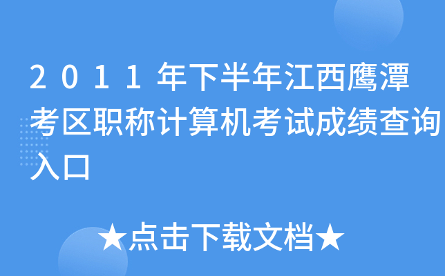 2011年下半年江西鹰潭考区职称计算机考试成绩查询入口