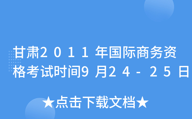 甘肃2011年国际商务资格考试时间9月24-25日