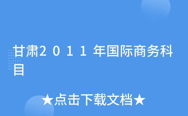 甘肃2011年国际商务科目